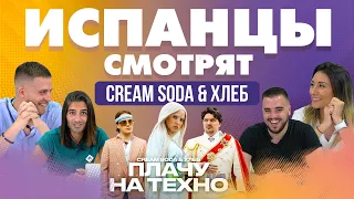 Испанцы смотрят Cream Soda & Хлеб - Плачу на техно