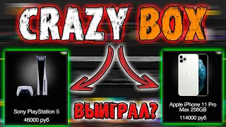 ПРОВЕРКА CRAZYBOX / БЕСПЛАТНАЯ ИГРОВАЯ ПРИСТАВКА? / ОКУПИЛСЯ С 1000 РУБЛЕЙ!