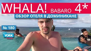 Доминикана. Whala bavaro 4* Пунта-Кана. Обзор отеля.