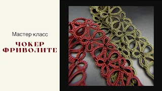 Фриволите челноком: кружевной чокер! Мастер-класс. Shuttle tatting.