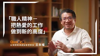 職人精神－把熱愛的工作做到新的高度｜Giver大人物 王永福