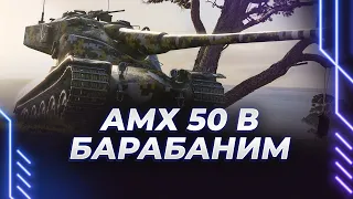АМИМИКС 50Б - ЕДУ БАРАБАНИТЬ МАРАФОННЫХ