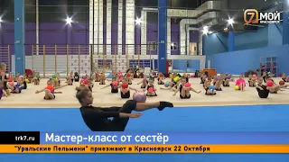 Чемпионок по художественной гимнастике Дину и Арину Авериных завалили подарками в Красноярске