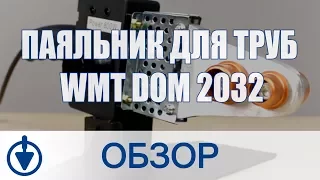 Обзор паяльника для полипропиленовых труб WMT DOM 2032