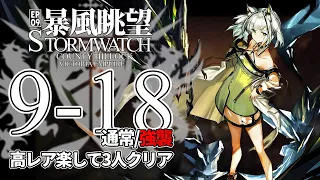 【アークナイツ】9-18(通常/強襲)「暴風眺望 Stormwatch」 高レア 楽して 3人 クリア例【明日方舟/Arknights/명일방주】