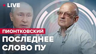 🔴 ПИОНТКОВСКИЙ LIVE | Последнее слово Путина / Выступление диктатора / Распад России