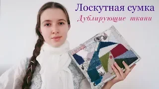 Лоскутная сумка | Урок 1 | Боро | Экологичные дублирующие ткани | Безклеевой метод