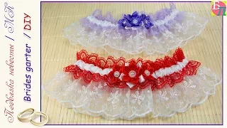 СВАДЕБНАЯ ПОДВЯЗКА НЕВЕСТЫ ♥ МАСТЕР-КЛАСС ♥ WEDDING BRIDES GARTER ♥ DIY