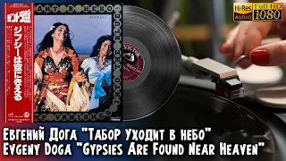 Евгений Дога - Табор уходит в небо Evgeny Doga Gypsies Are Found Near Heaven Vinyl video 24bit/96kHz