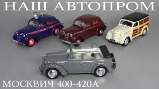 Москвич 400-420А четырехдверный кабриолимузин 1:43 | Масштабная модель | Наш Автопром