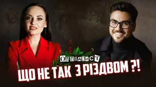 ЩО НЕ ТАК З РІЗДВОМ?! Леонід Мартинчик про обряди. Дід Мороз проти Миколая. О!ПОДКАСТ