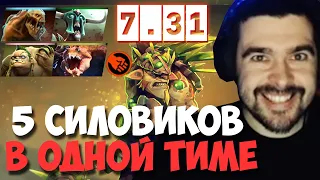 STRAY СОБРАЛ 5 СИЛОВИКОВ В ОДНОЙ КОМАНДЕ ! СТРЕЙ 4000 ММР ! carry mid dota 2 ! Лучшее со Стреем