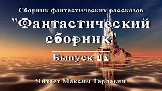 Фантастический сборник. Выпуск 10, аудиокнига фантастика