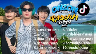 เพลงดังที่สุด Onzon Music รวมเพลงสามช่า