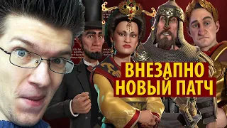 Свежий патч для Sid Meier's CIVILIZATION 6. Внезапно!