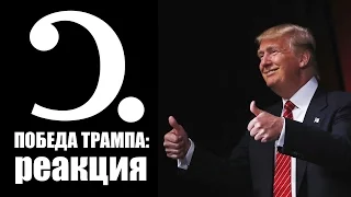 Победа Трампа: реакция международной прессы