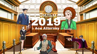 Ace Attorney - фильм "2019"