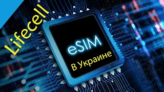 eSIM в Украине | LifeCell esim