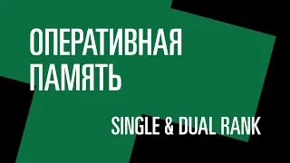 Оперативная память. Тест: Single & Dual Rank