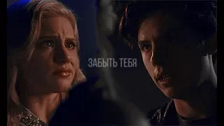 Betty&Jughead / Забыть тебя.