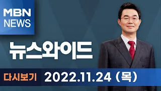 MBN 뉴스와이드 [다시보기] '청담동 술자리 의혹' 거짓으로…법적 책임의 시간? - 2022.11.24 방송