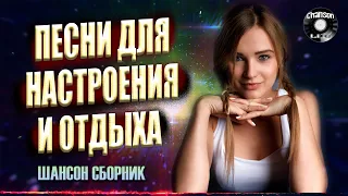 ПЕСНИ ДЛЯ НАСТРОЕНИЯ И ОТДЫХА / Хороший Шансон Сборник 2021