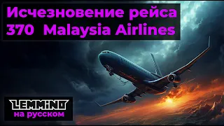 Исчезновение рейса 370 авиакомпании Malaysia Airlines. Lemmino (Лемино) на русском.