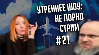 Утреннее шоу #21 | Ваха обсуждение | НеПорноСтрим TheStation