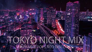 【シティポップ】東京ナイトMIX / シティポップス ネオ ディスコ
