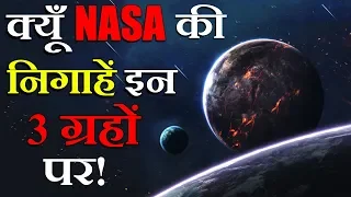 क्यों Nasa की निगाहें है इन तीन ग्रहों पर ! | Why nasa is interested in Toi-270 Planet system ?