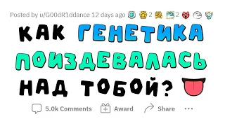 Как ГЕНЕТИКА ПОИЗДЕВАЛАСЬ над ТОБОЙ?