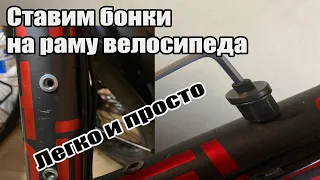 Ставим бонки на раму велосипеда. Это просто.