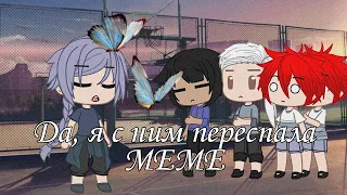 Да, я ним переспала....🤫🤫🤫||Gacha Club||Кац и Кай