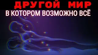 Другая сторона реальности. Истории из мира снов.