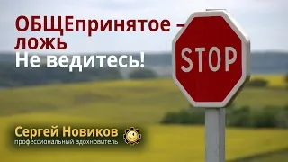 Общепринятое – ложь. Не ведитесь #СергейНовиков