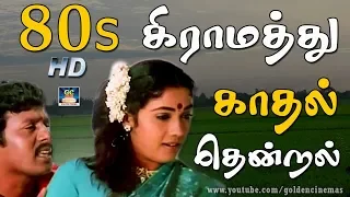 80s கிராமத்து காதல் தென்றல் | Janaki And Chitra Village Songs | Ilayaraja Village Love Songs.