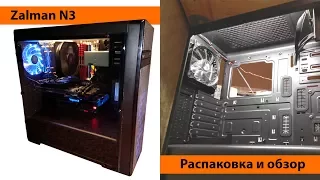 Распаковка и обзор корпуса Zalman N3