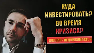 Куда инвестировать во время кризиса. Доллар? Недвижимость?