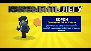 КАК ВЫБИТЬ ЛЕГУ В BRAWL STARS | САМЫЙ ЧЕСТНЫЙ СПОСОБ