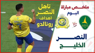 مباراة النصر والخليج | في نصف نهائي كأس خادم الحرمين الشريفين