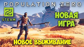 НОВОЕ ВЫЖИВАНИЕ В ИГРЕ ОТ РУССКИХ РАЗРАБОТЧИКОВ - Population Zero