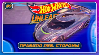 Hot Wheels Unleashed (2021) - ПРАВИЛО ЛЕВОЙ СТОРОНЫ  Прохождение на русском #9