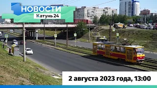 Новости Алтайского края 2 августа 2023 года, выпуск в 13:00