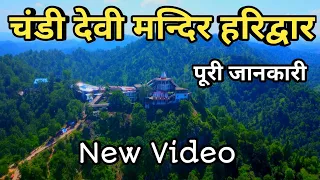 Chandi Devi Mandir Haridwar New Video || चंडी देवी मंदिर हरिद्वार ताजा वीडियो || Haridwar Temple