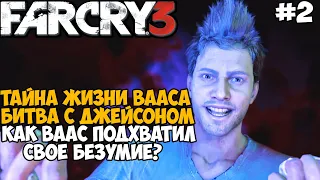 БИТВА С ДЖЕЙСОНОМ БРОДИ! КАК ВААС СТАЛ БЕЗУМНЫМ? - Far Cry DLC Безумие Прохождение - Часть 2