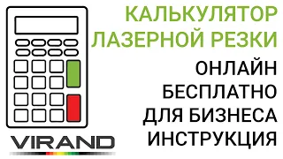 Онлайн калькулятор DXF, для бизнеса на лазерной резке. Скачать и встроить на сайт бесплатно.