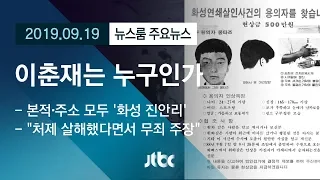 [뉴스룸 모아보기] 화성연쇄 사건…용의자 이춘재는 누구인가