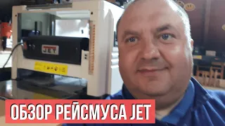 Рейсмусовый Станок Jet JWP 12 | Честный Обзор Рейсмуса Джет | Отзывы о Рейсмусе Jet JWP 12