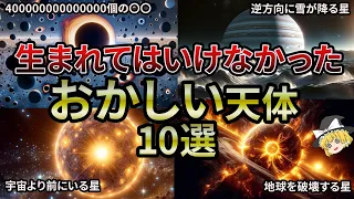 【総集編】宇宙にあってはいけない星10選【睡眠用・作業用BGM】