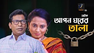 Apon Ghorer Tala | আপন ঘরের তালা | Mosharraf Karim, Jui | Bangla New Natok 2022 | Maasranga Drama